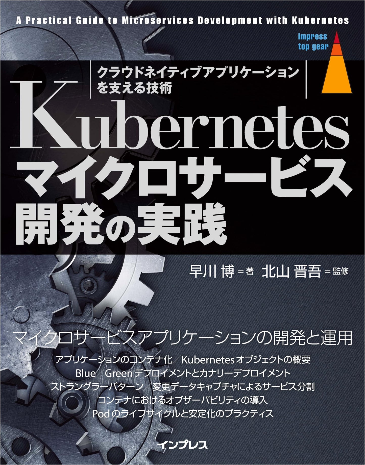 Practical Kubernetes Microservices Development (Impress Top Gear)