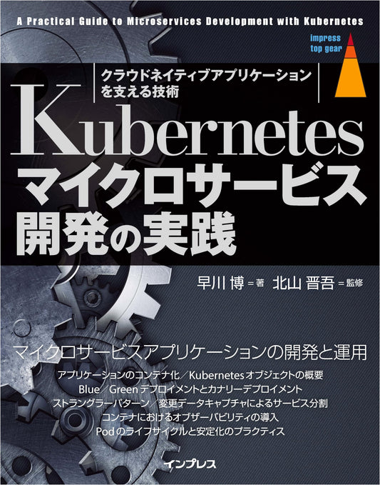 Practical Kubernetes Microservices Development (Impress Top Gear)
