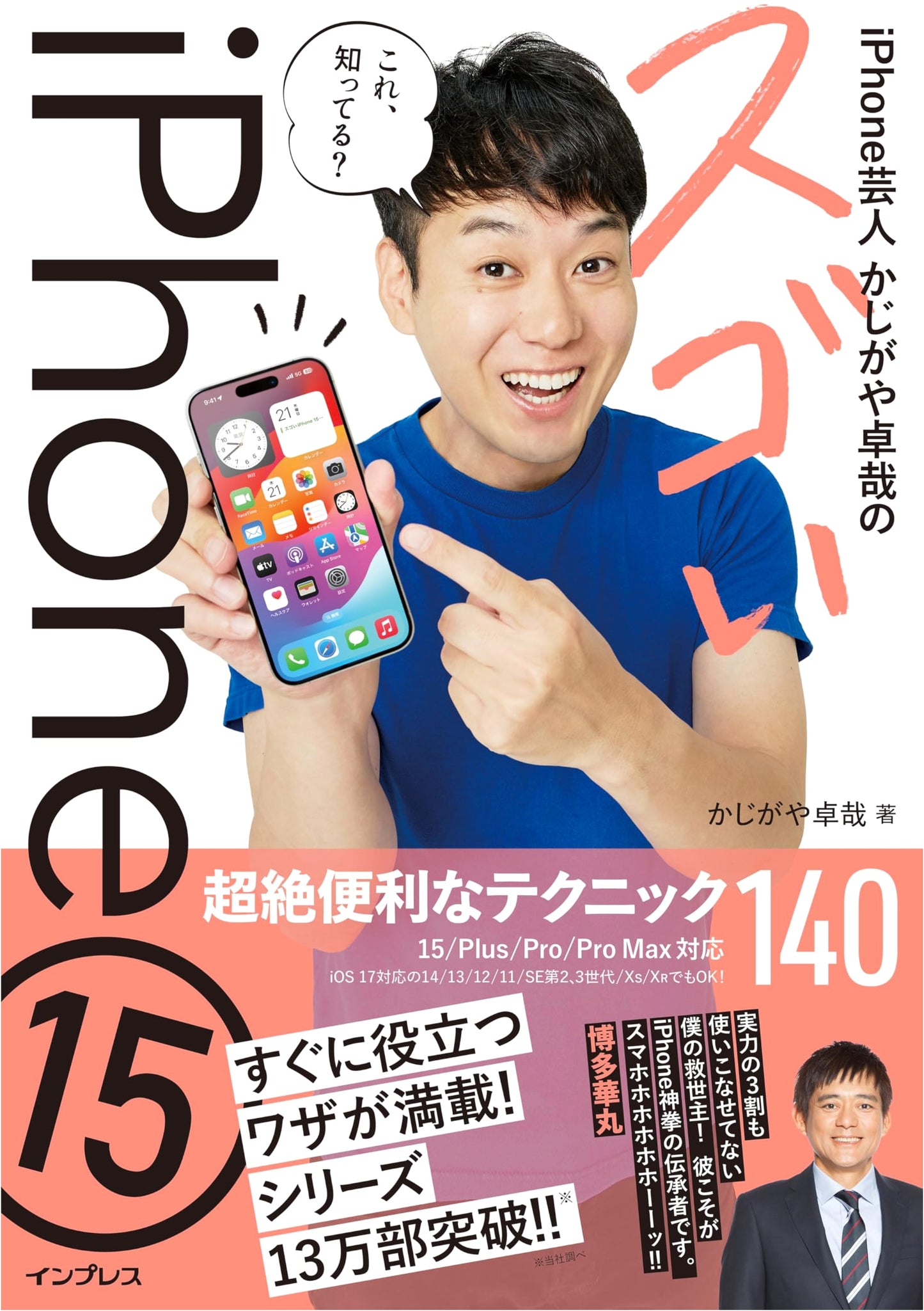 Kajigaya Takuya's Incredible iPhone 15: 140 Tips & Tricks (15/Plus/Pro/Pro Max)