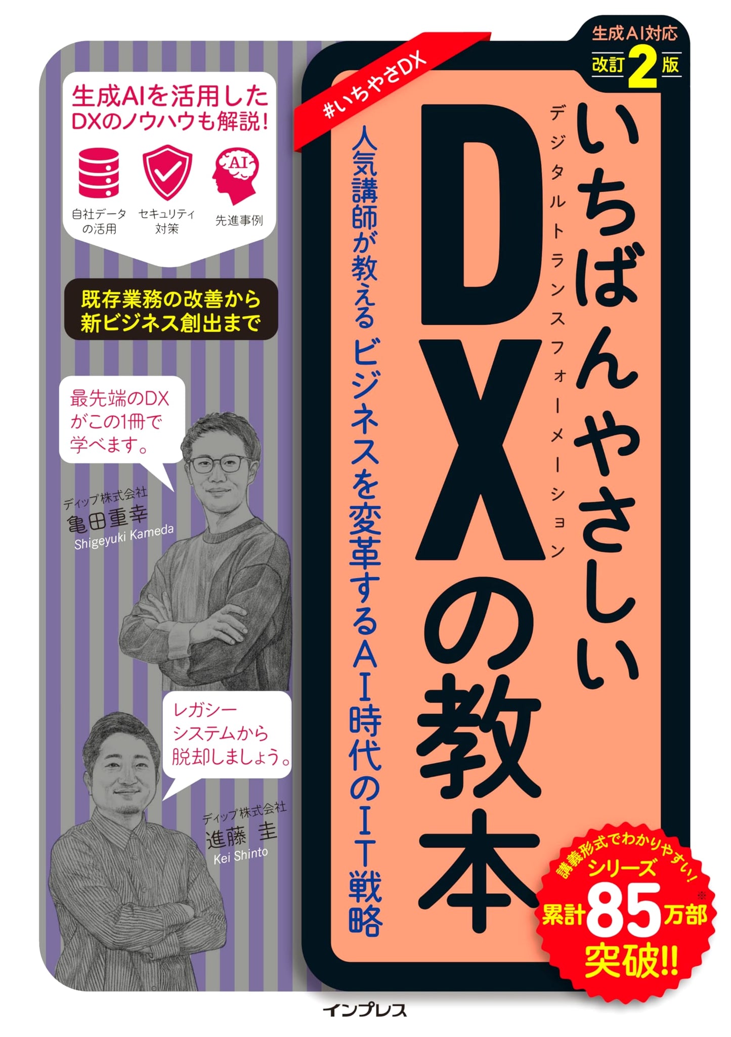 The Easiest DX Textbook, Revised 2nd Ed.: AI Era IT Strategy for Business Transformation