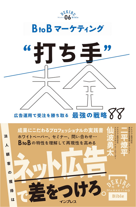 BtoB Marketing: 88 Ultimate Strategies for Winning Orders with Ad Operations (Dekiru Marketing Bible)
