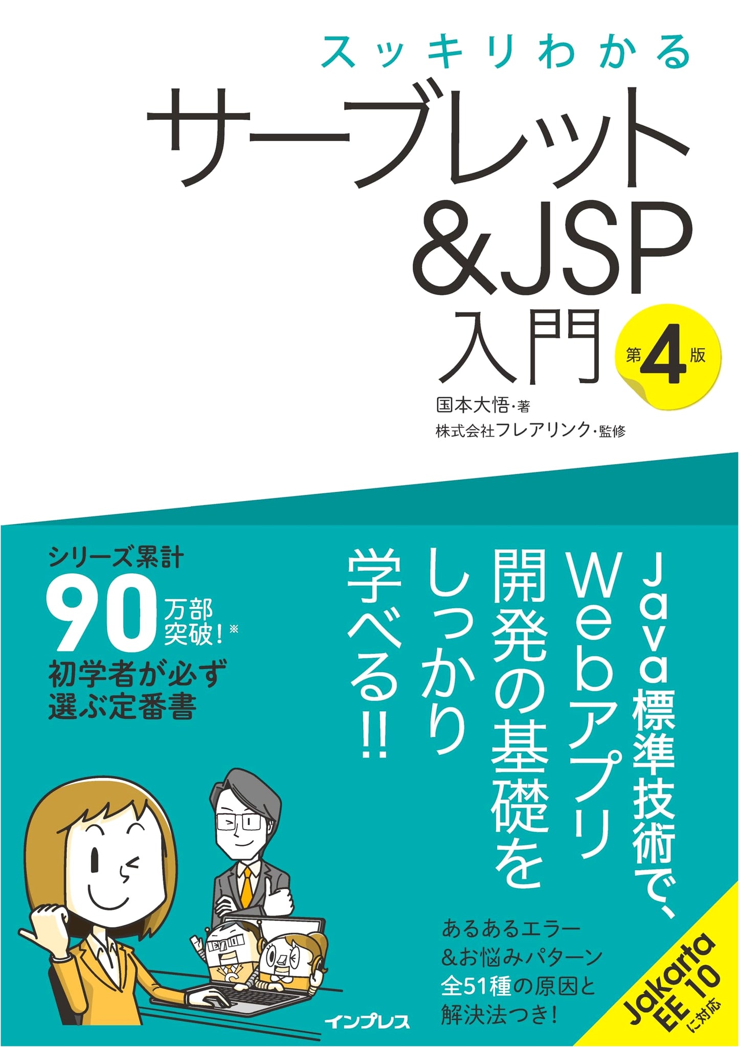 Sukkiri Wakaru: Servlets & JSP Introduction, 4th Edition