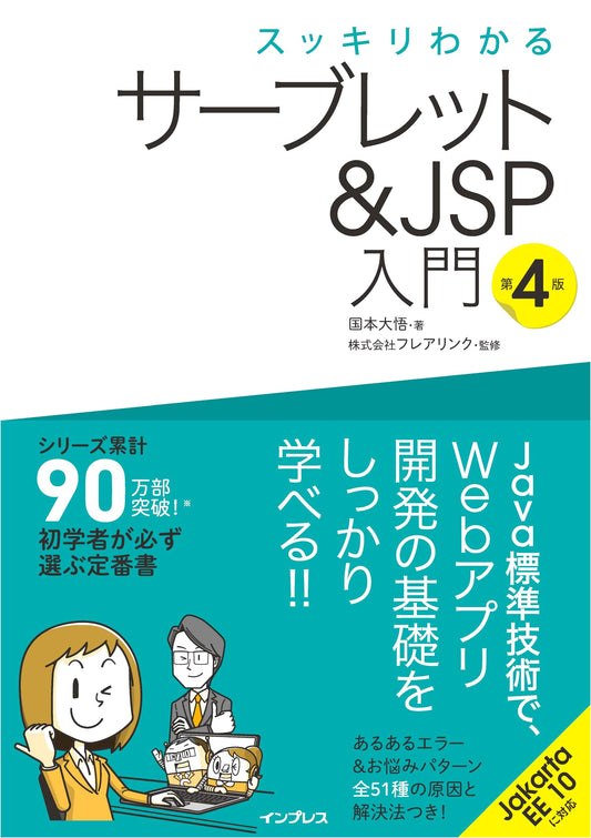 Sukkiri Wakaru: Servlets & JSP Introduction, 4th Edition