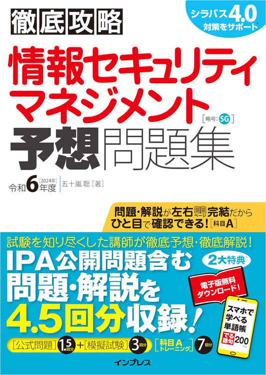 Mastering Info Security Mgmt Practice Problems Reiwa 6 (2024) w/ PDF & App