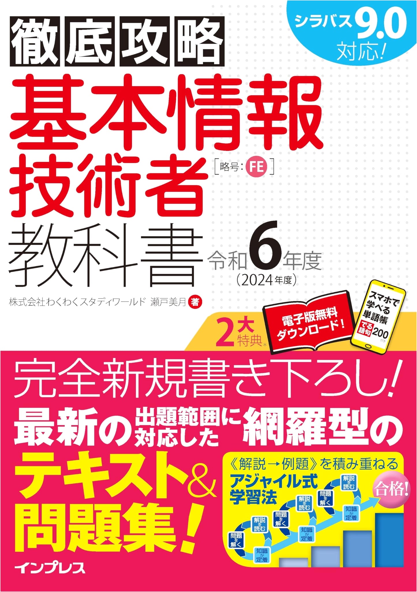 Mastering the Fundamental IT Engineer Exam: Textbook (Reiwa 6/2024) with PDF & App