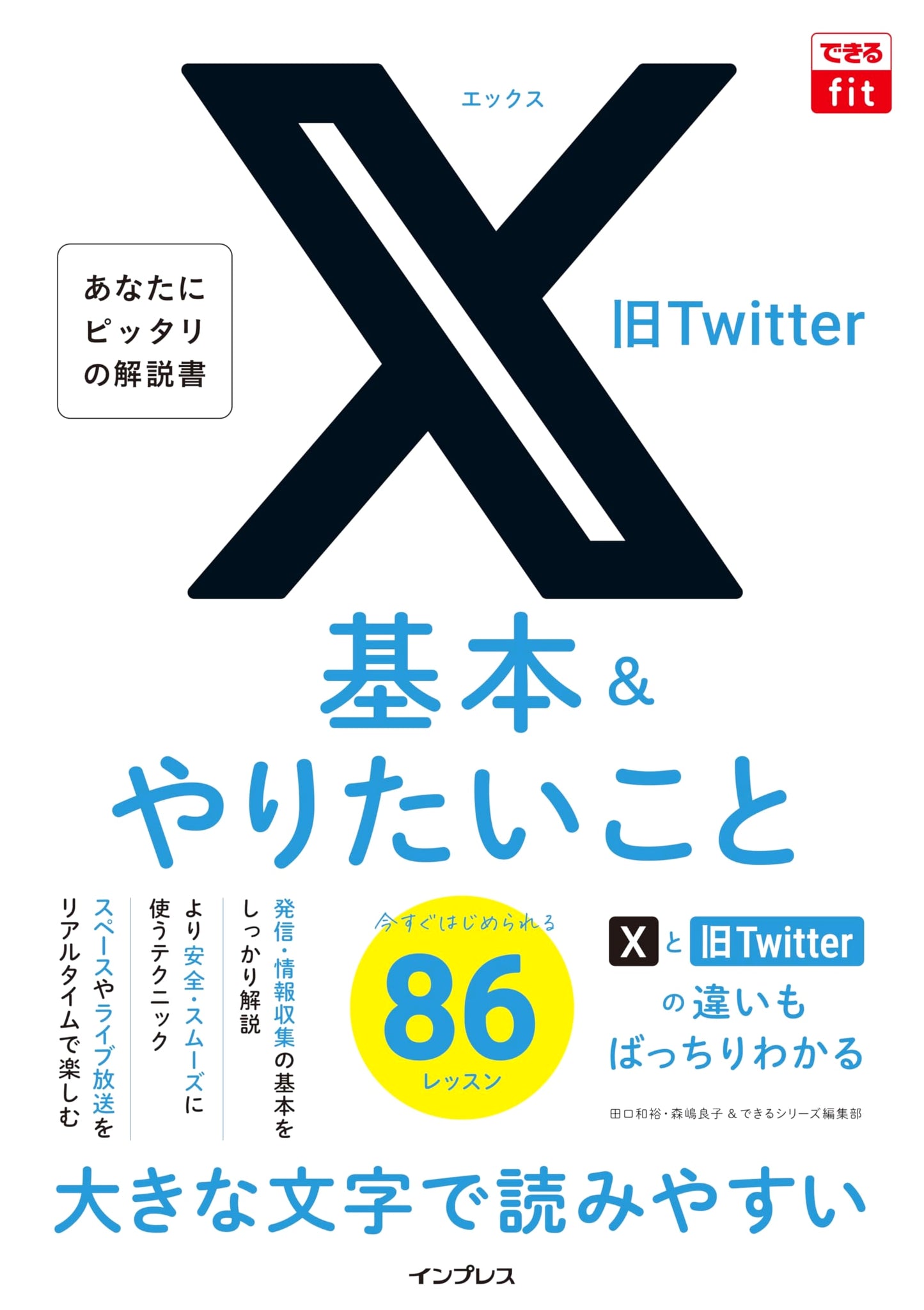 Dekiru Fit: X (formerly Twitter) Guide - Basics & 86 Things You Want to Do