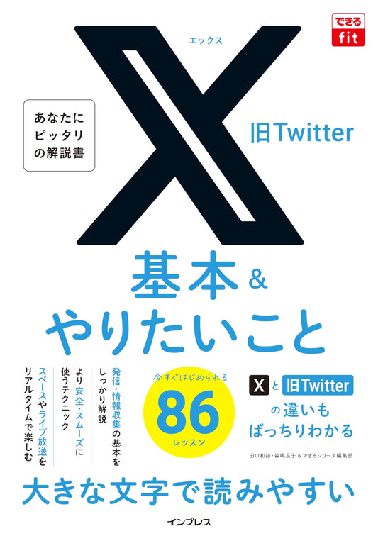 Dekiru Fit: X (formerly Twitter) Guide - Basics & 86 Things You Want to Do