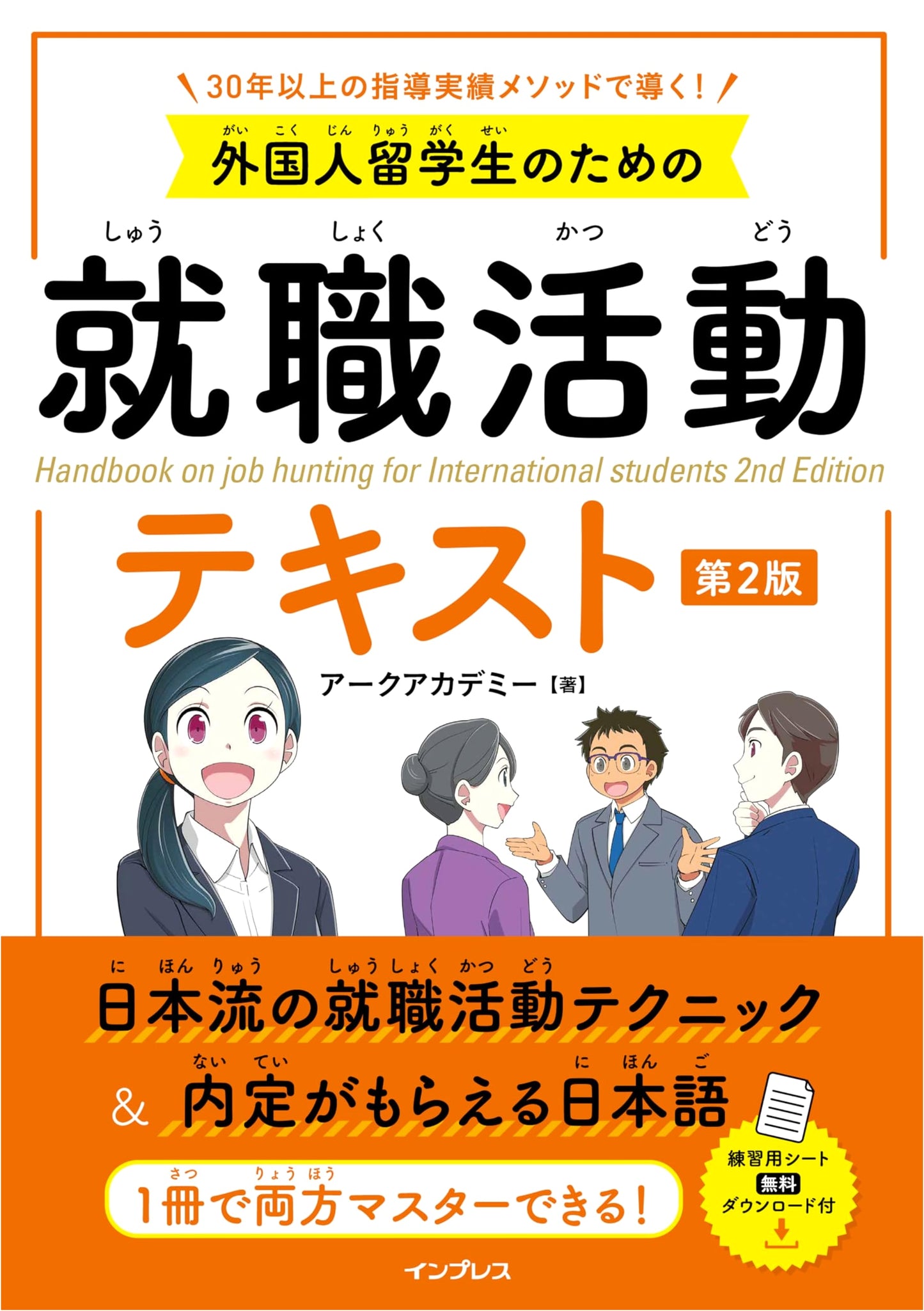 Job Search Handbook for International Students: 2nd Edition