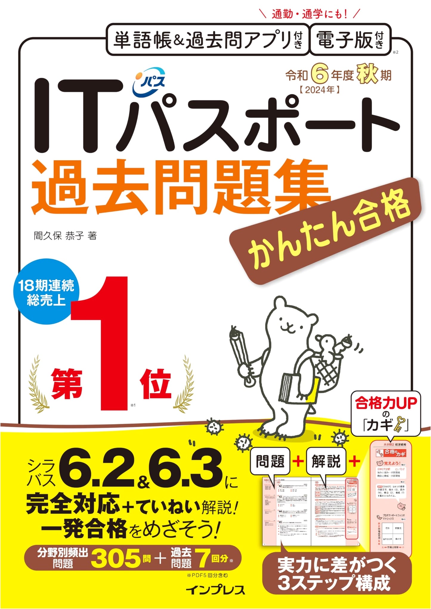 Easy Pass IT Passport Exam: Reiwa 6 (Fall) Past Question Workbook with PDF & App