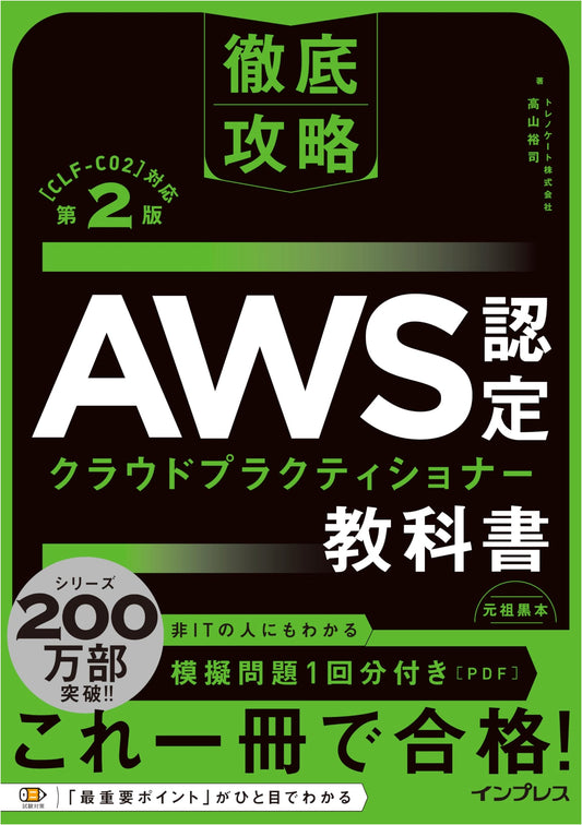 AWS Certified Cloud Practitioner Textbook [CLF-C02] 2nd Ed. with Practice Questions by Trenocate & Takayama