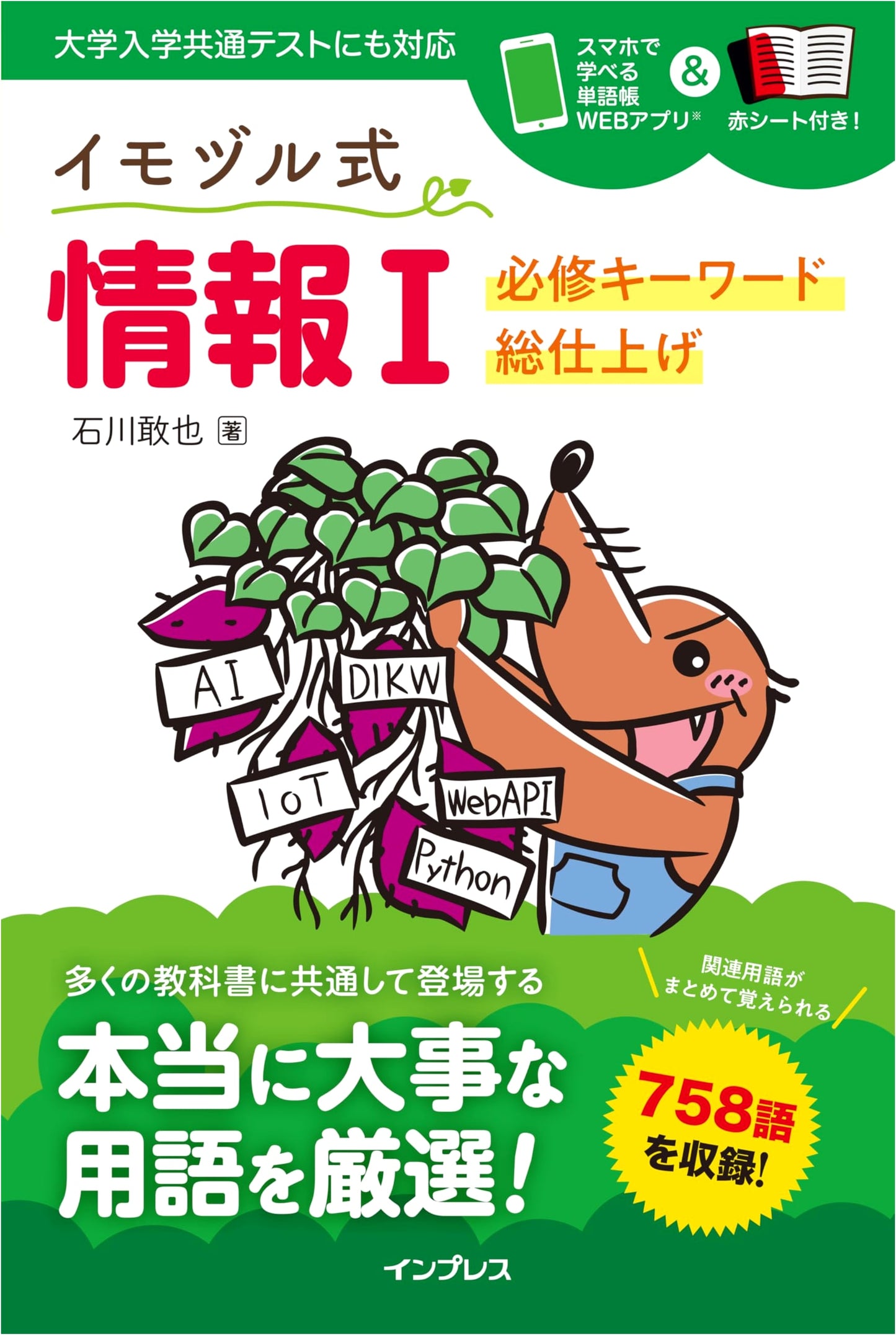 Information I: Imozuru-shiki Essential Keywords Master with Web App