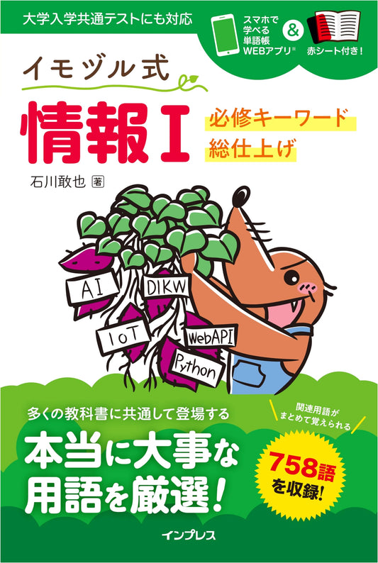 Information I: Imozuru-shiki Essential Keywords Master with Web App