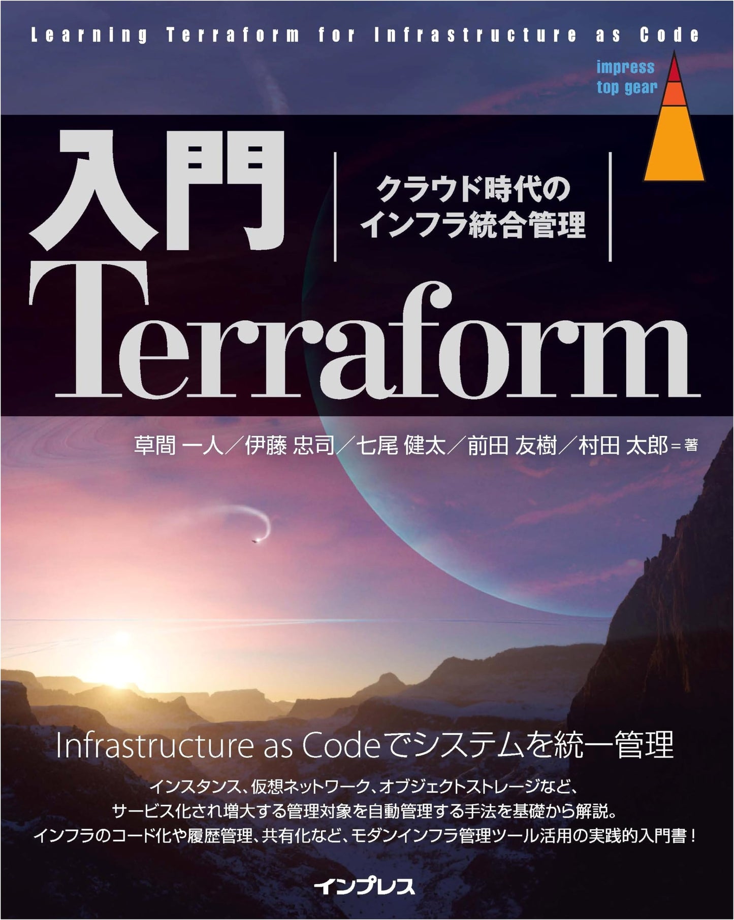 Terraform for Beginners: Integrated Infrastructure Management in the Cloud Era (impress top gear)