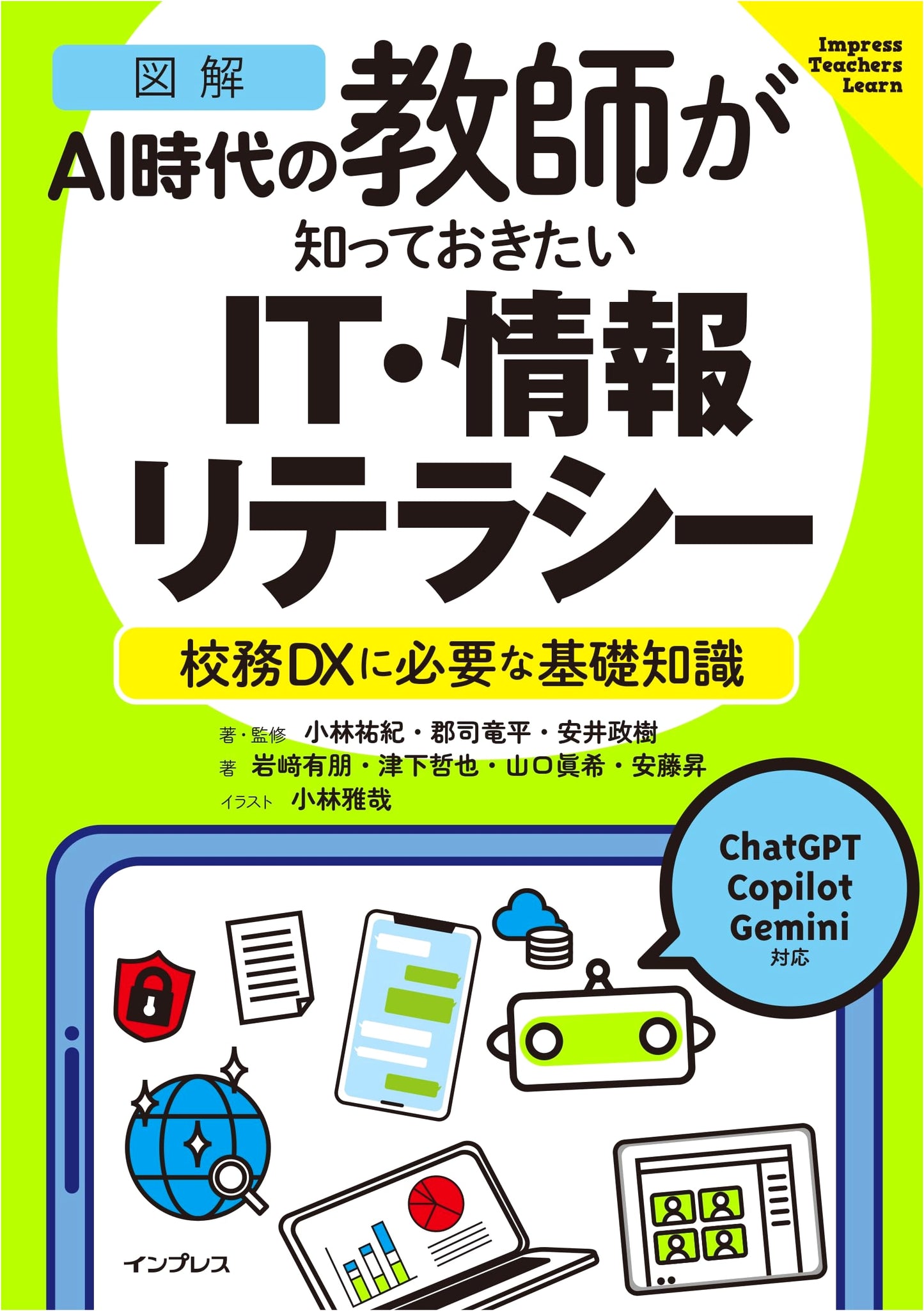 Illustrated IT & Info Literacy for AI Era Teachers: School DX (Impress Teachers Learn)