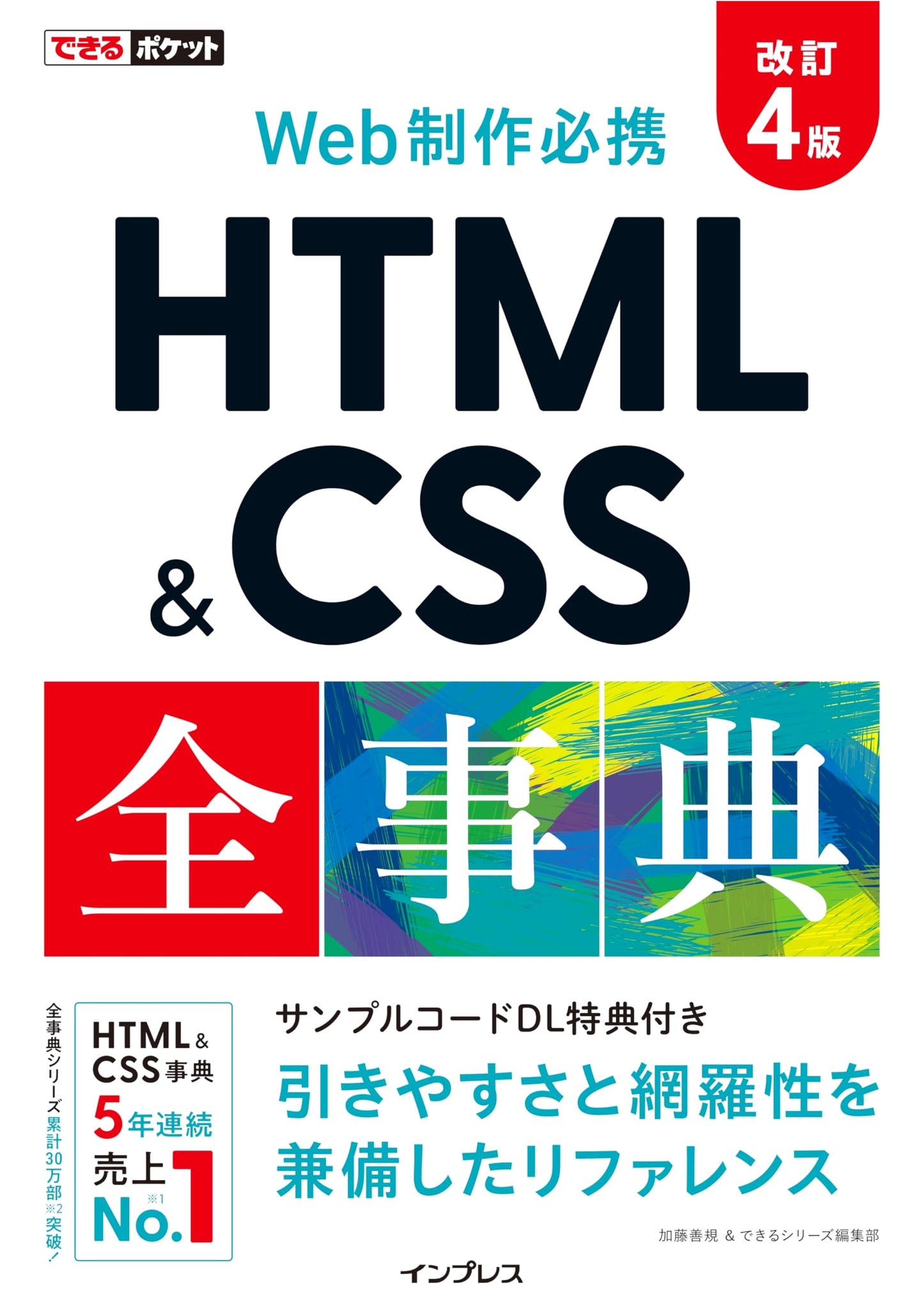 Dekiru Pocket: Essential HTML & CSS Encyclopedia for Web Creation (Revised 4th Ed.)