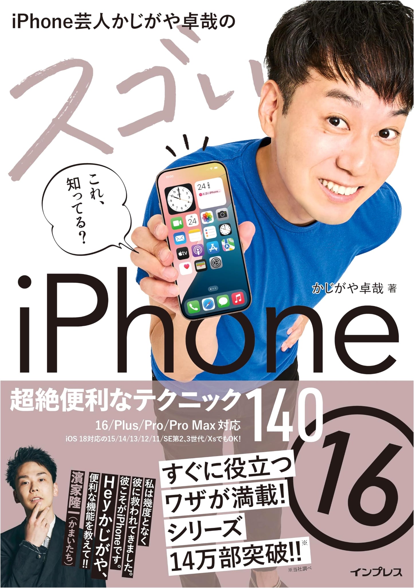 Kajigaya Takuya's Amazing iPhone 16: 140 Super Convenient Techniques