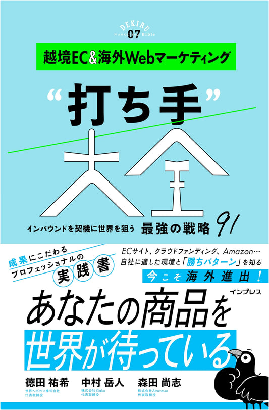 Cross-border EC & Global Web Marketing: Ultimate Strategies (Dekiru Marketing Bible)