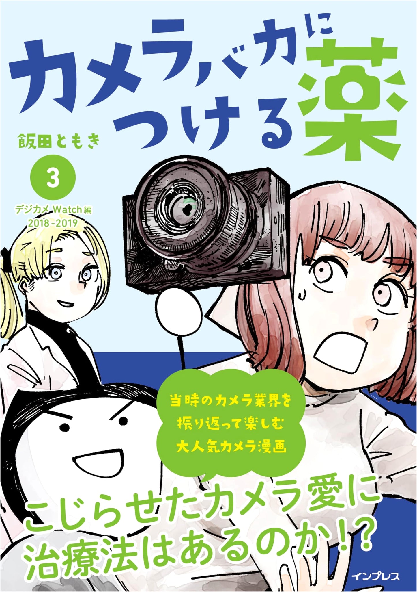 Cure for Camera Freaks (3) by Tomoki Iida
