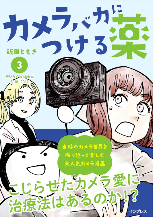 Cure for Camera Freaks (3) by Tomoki Iida
