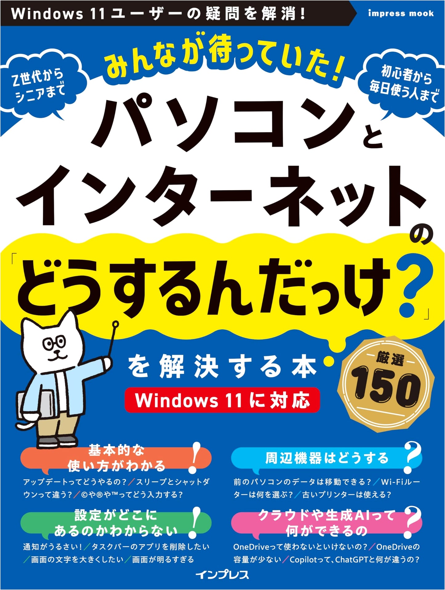 The Essential Guide to PC & Internet Solutions: 150 Common Problems Solved (Impress Mook)