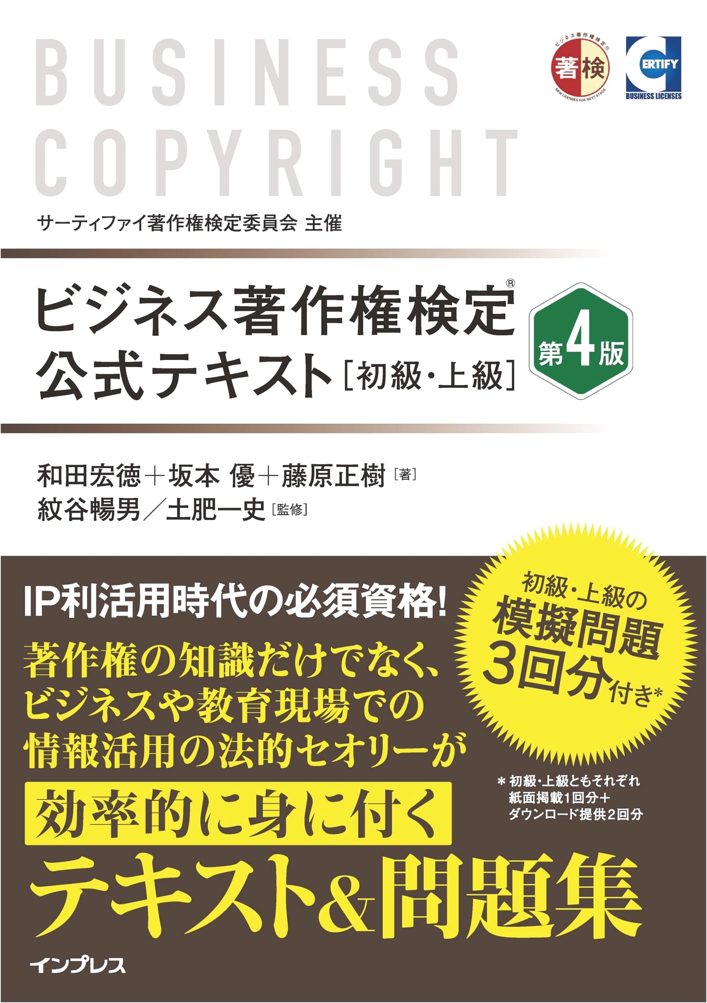 Business Copyright Test Official Textbook (Beginner/Advanced) 4th Ed. w/ Practice Questions by Masaki Fujiwara