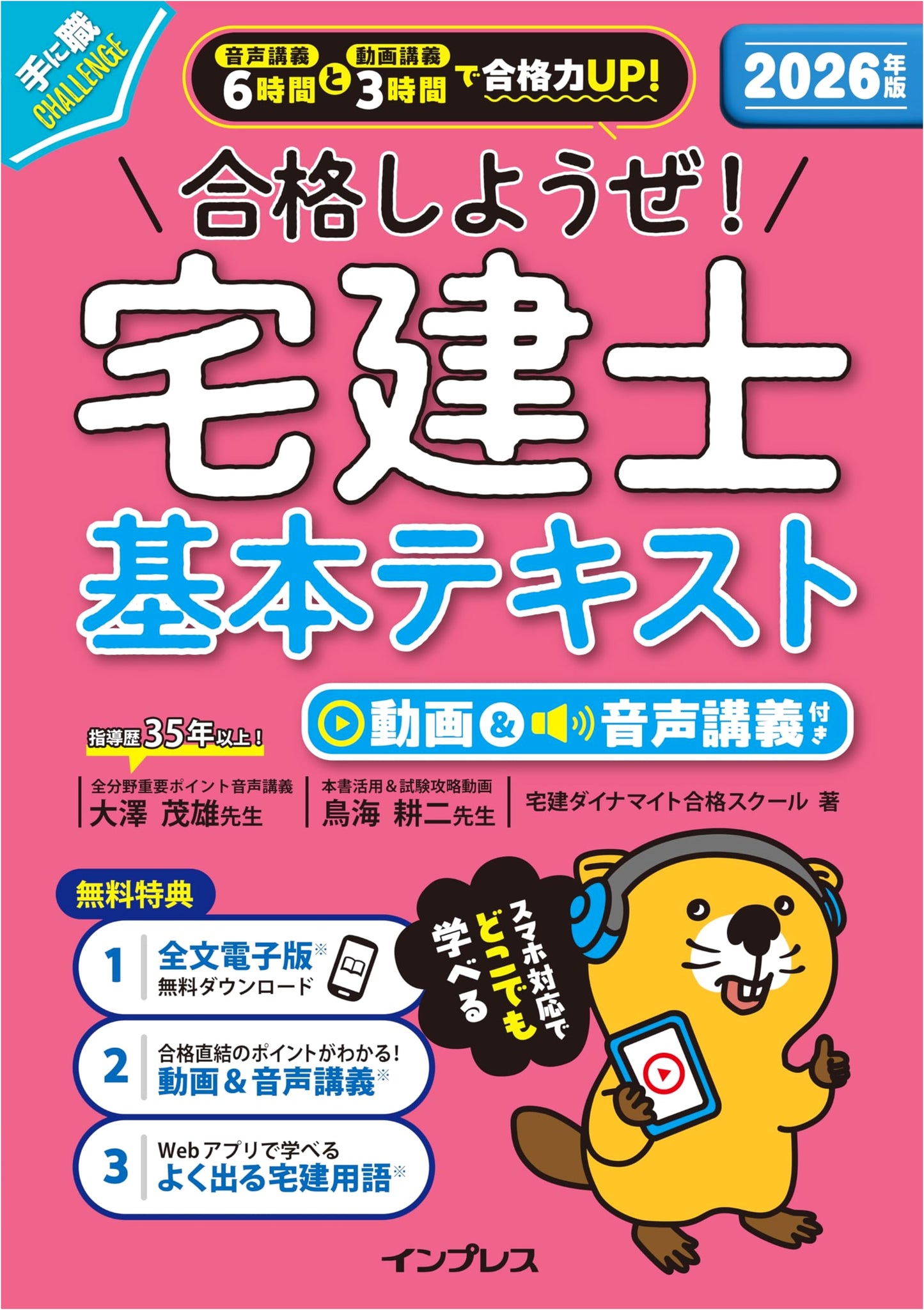 2026 Edition: Let's Pass! Takken-shi Basic Textbook with Video & Audio Lectures (Full PDF & App Included)