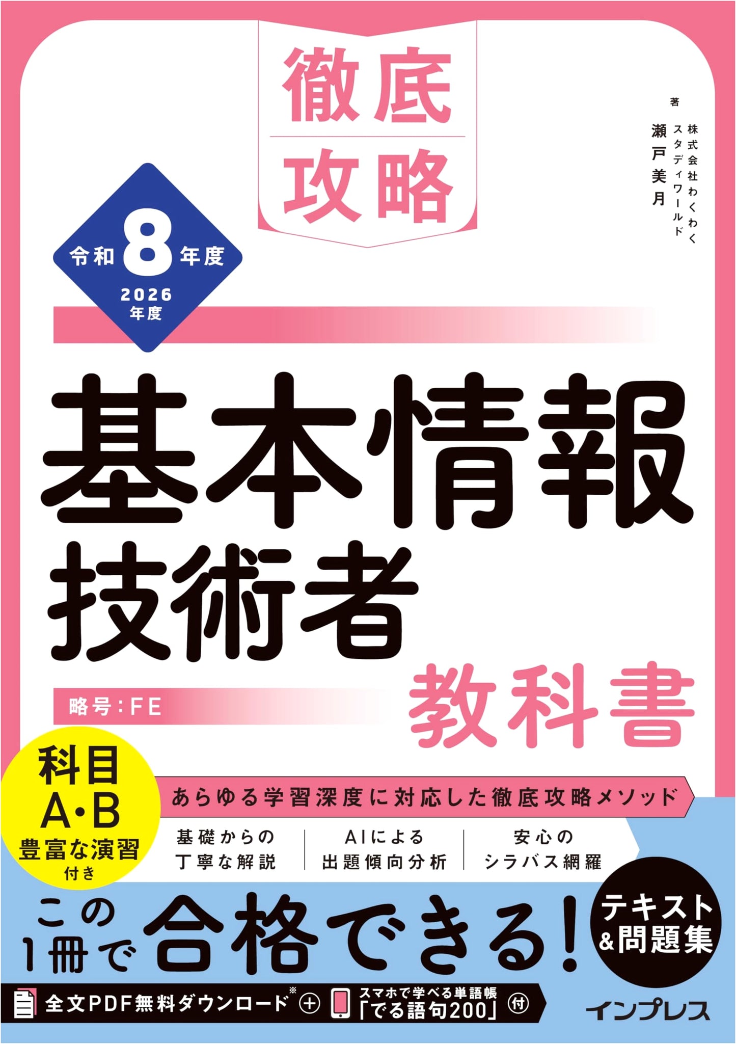 Complete Basic Information Technology Engineer Textbook, 2026 Edition, by Seto Mizuki