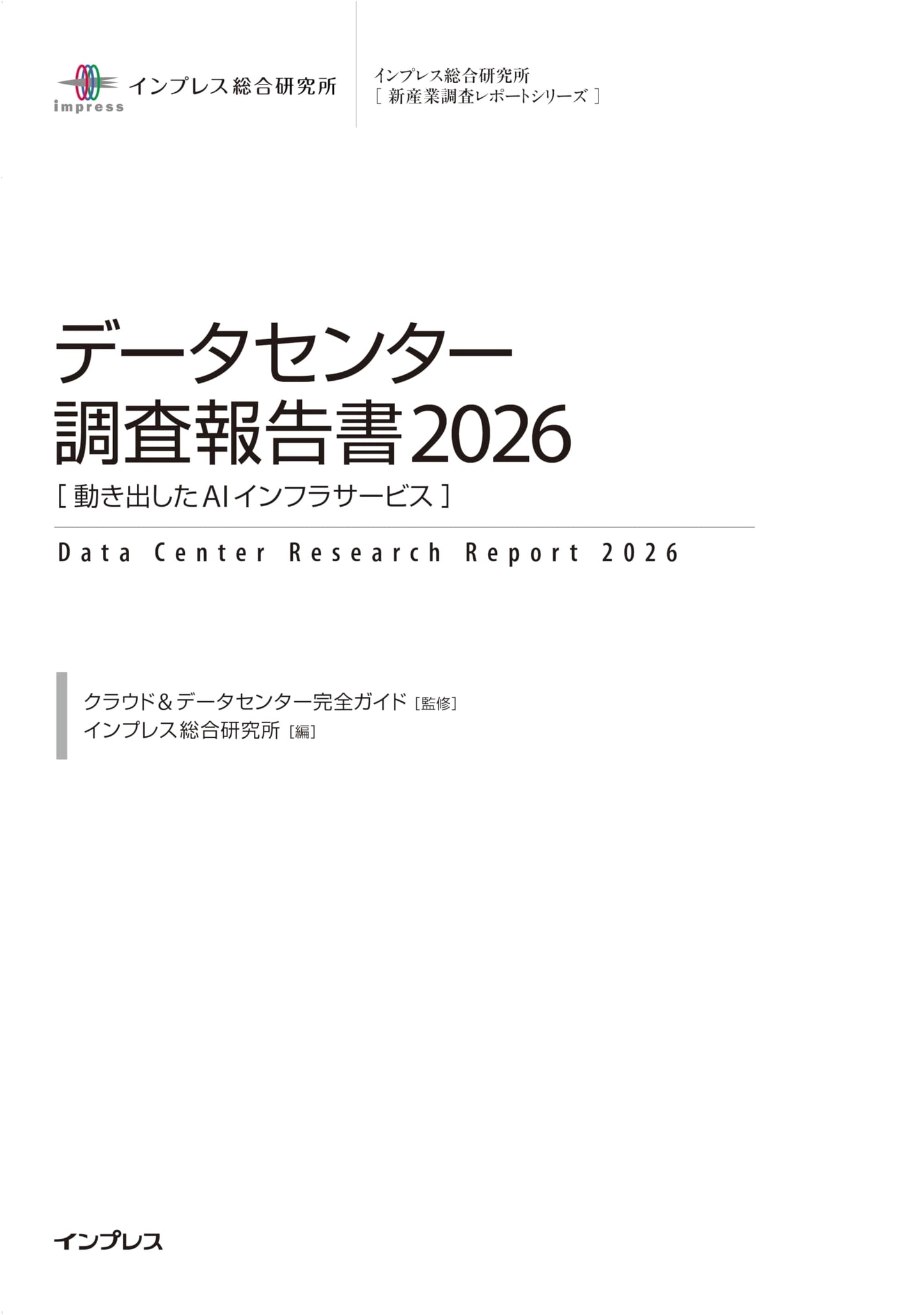 Data Center Survey Report 2026: AI Infrastructure Services in Motion (Impress Research Institute)