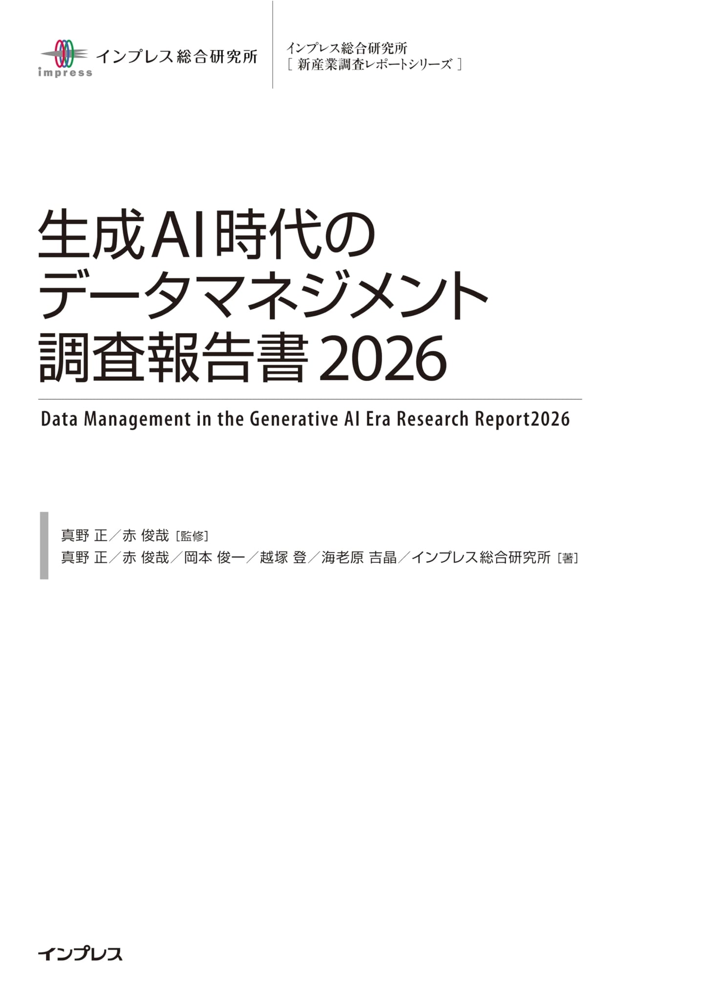 Data Management in the Generative AI Era: Research Report 2026 (Impress Series)