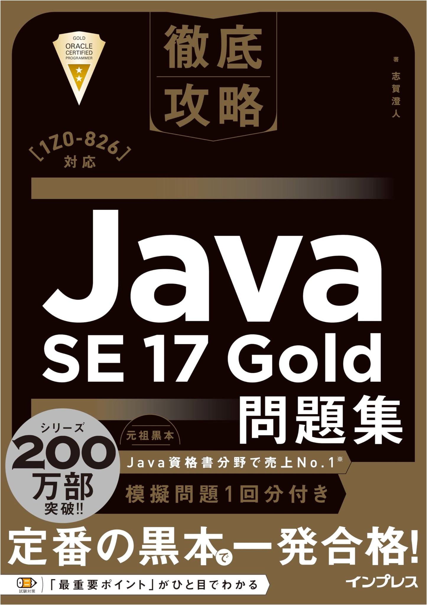 Java SE 17 Gold Exam Prep (1Z0-826): Sumito Shiga