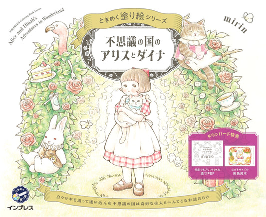 Alice in Wonderland and Dinah: A Heart-Racing Coloring Book by mirin