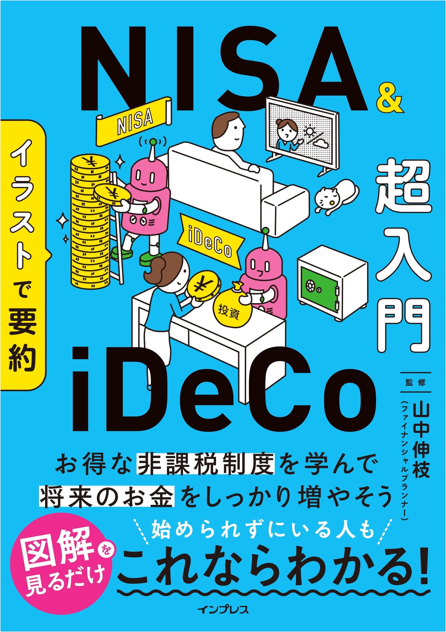 Illustrated Summary: NISA & iDeCo Ultra Beginner's Guide (Illustrated Summary Series)