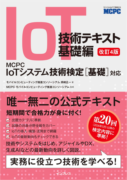 IoT Technology: Fundamentals, 4th Rev. Edition for MCPC IoT Basic Certification