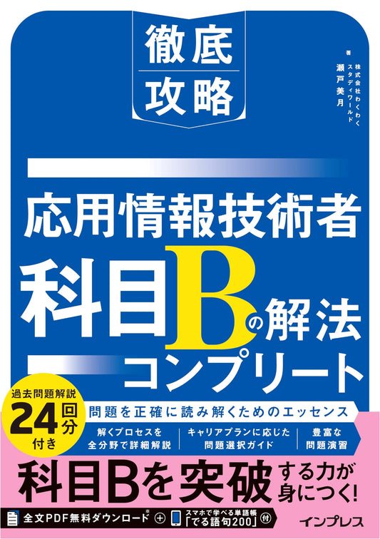 Applied Info-Tech Engineer Subject B: Complete Solutions (with PDF & Vocab App)