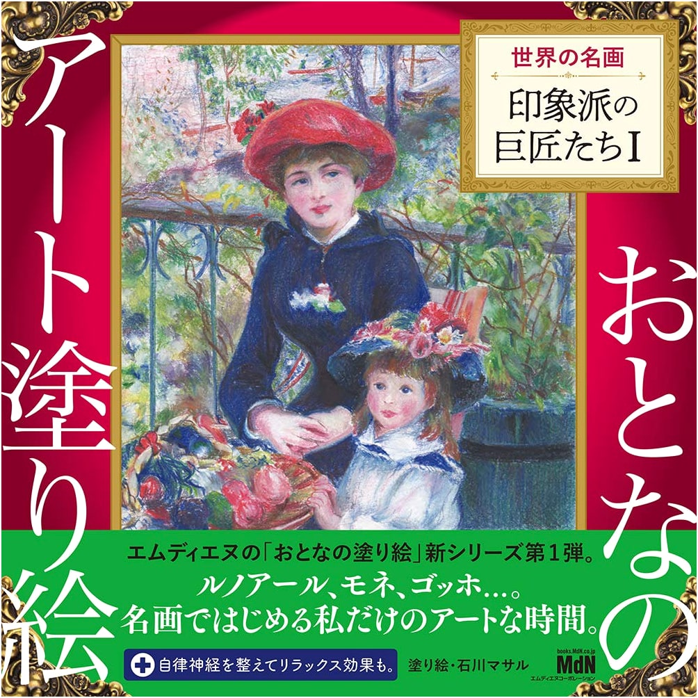Adult Art Coloring Book 1: World Masterpieces - Masters of Impressionism I