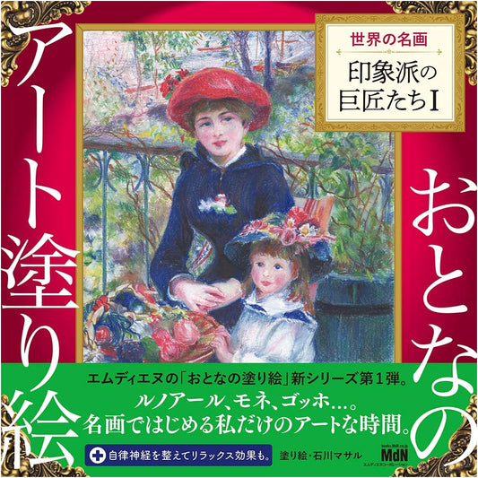 Adult Art Coloring Book 1: World Masterpieces - Masters of Impressionism I
