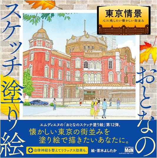 Adult Sketch Coloring Book: Tokyo Scenery - Nostalgic Cityscapes by Yoshitaka Chaki