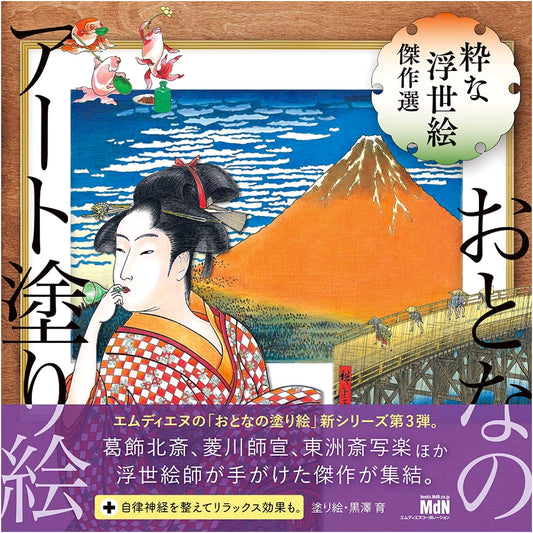 Adult Art Coloring Book 3: Masterpieces of Stylish Ukiyo-e