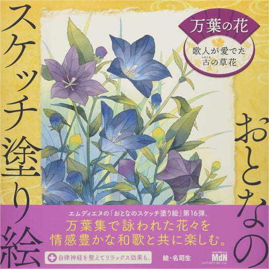 Adult Sketch Coloring Book: Flowers of the Manyoshu - Ancient Plants Loved by Poets, by Meishi Sei