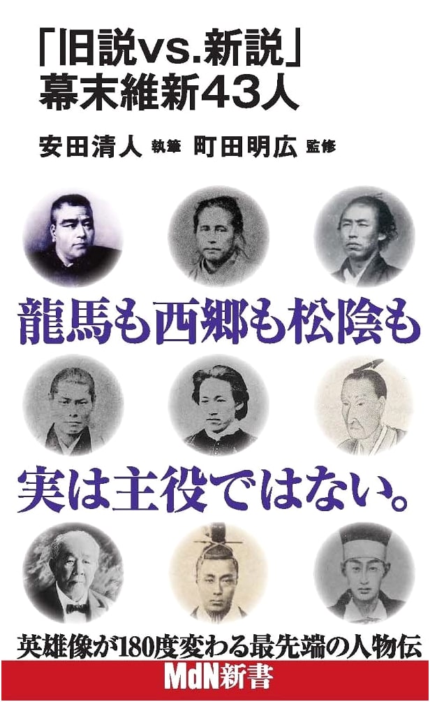 Old Theories vs. New: 43 Figures of the Bakumatsu Restoration (MdN Shinsho)