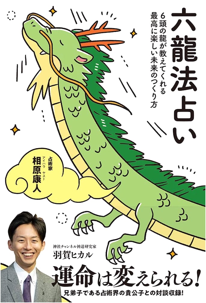 Six Dragon Oracle: How to Create a Fun Future by Yasuhito Aihara