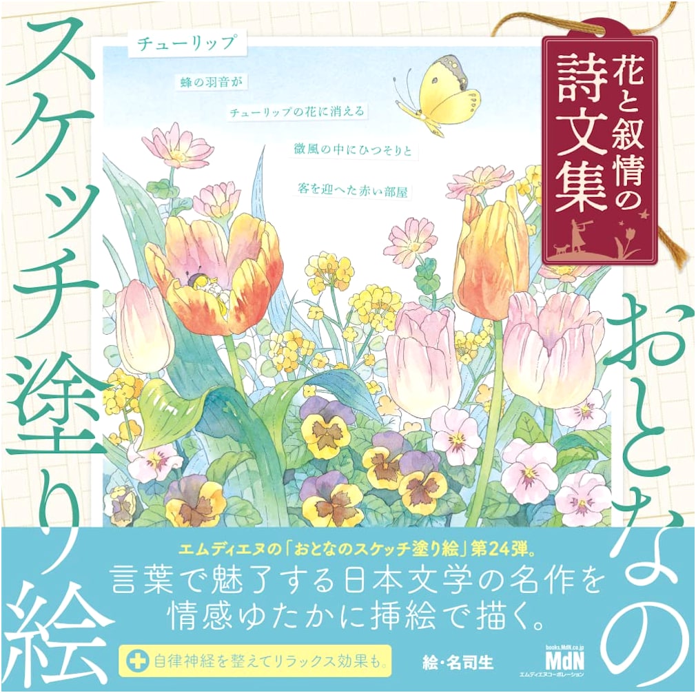 Adult Sketch Coloring Book: Flowers and Lyrical Poems by Meishi Sei