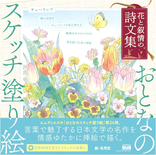 Adult Sketch Coloring Book: Flowers and Lyrical Poems by Meishi Sei