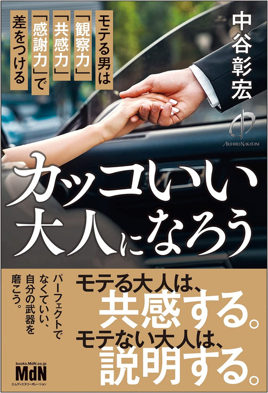 Becoming a Cool Adult: Observation, Empathy, and Gratitude by Akihiro Nakatani