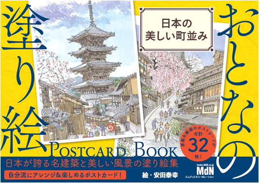 Adult Coloring Book: Beautiful Japanese Towns Postcard Book by Yasuyuki Yasuda