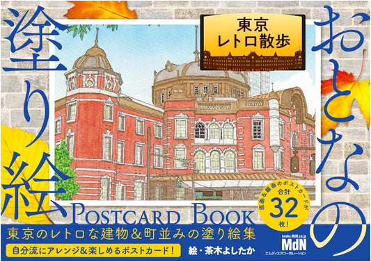 Adult Coloring Book: Tokyo Retro Walk Postcard Book by Yoshitaka Chaki