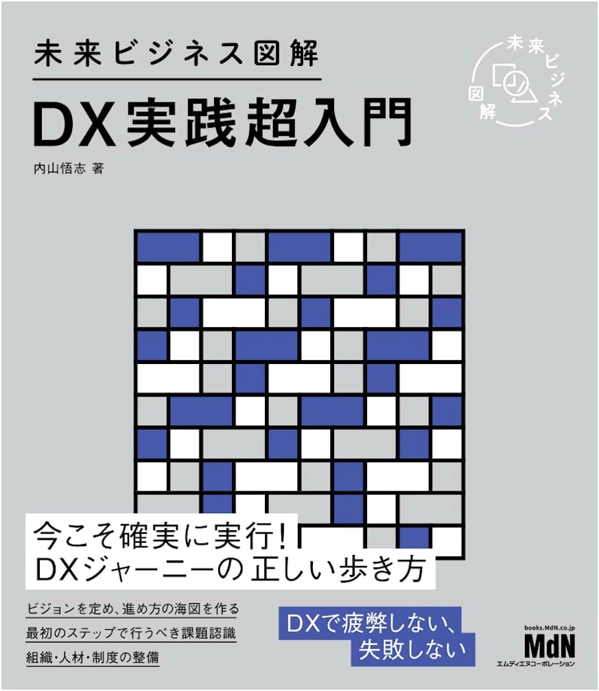 Future Business Blueprint: A Practical Introduction to DX Implementation