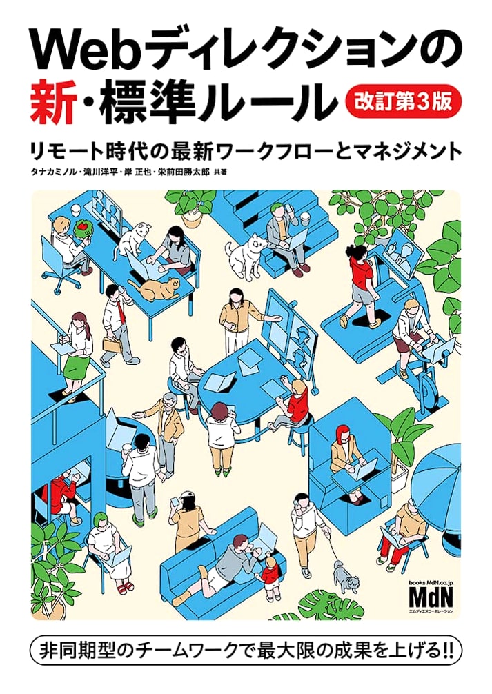 New Standard Rules of Web Direction, Revised 3rd Ed: Remote-Era Workflow & Management
