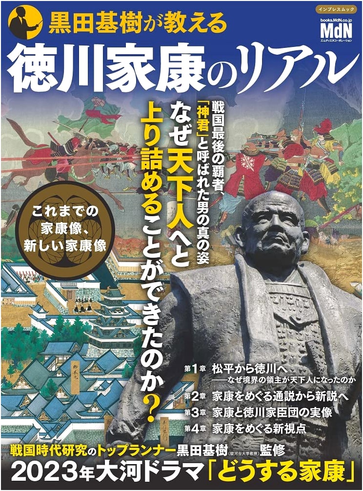 The Real Tokugawa Ieyasu: Taught by Motoki Kuroda (Impress Mook)