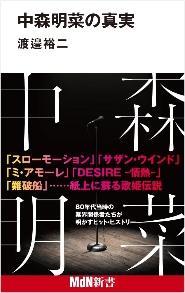 Akina Nakamori: The Truth (MdN Shinsho Series)